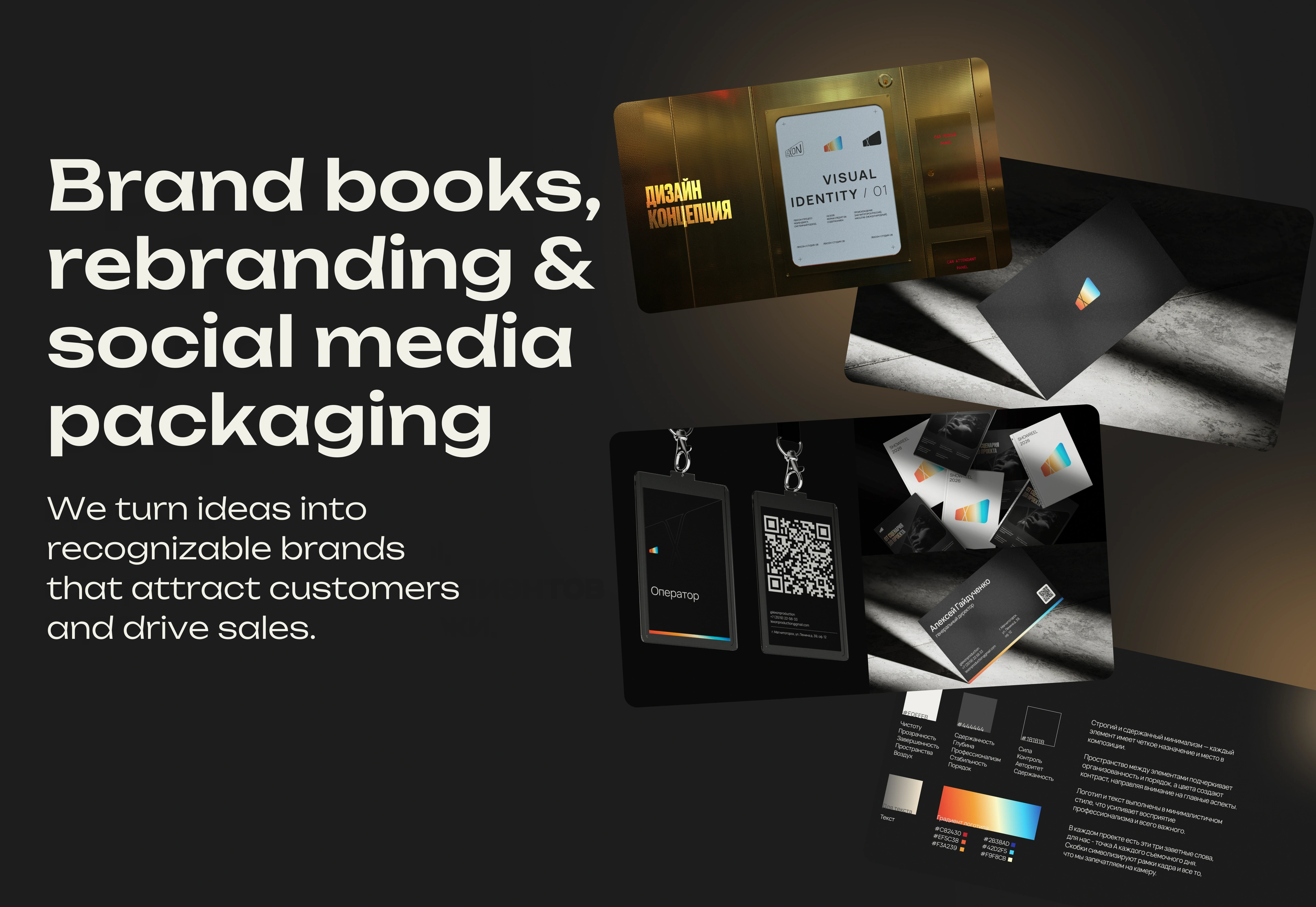 Brand books, rebranding, and social media packaging. We turn ideas into recognizable brands that attract customers and drive sales.