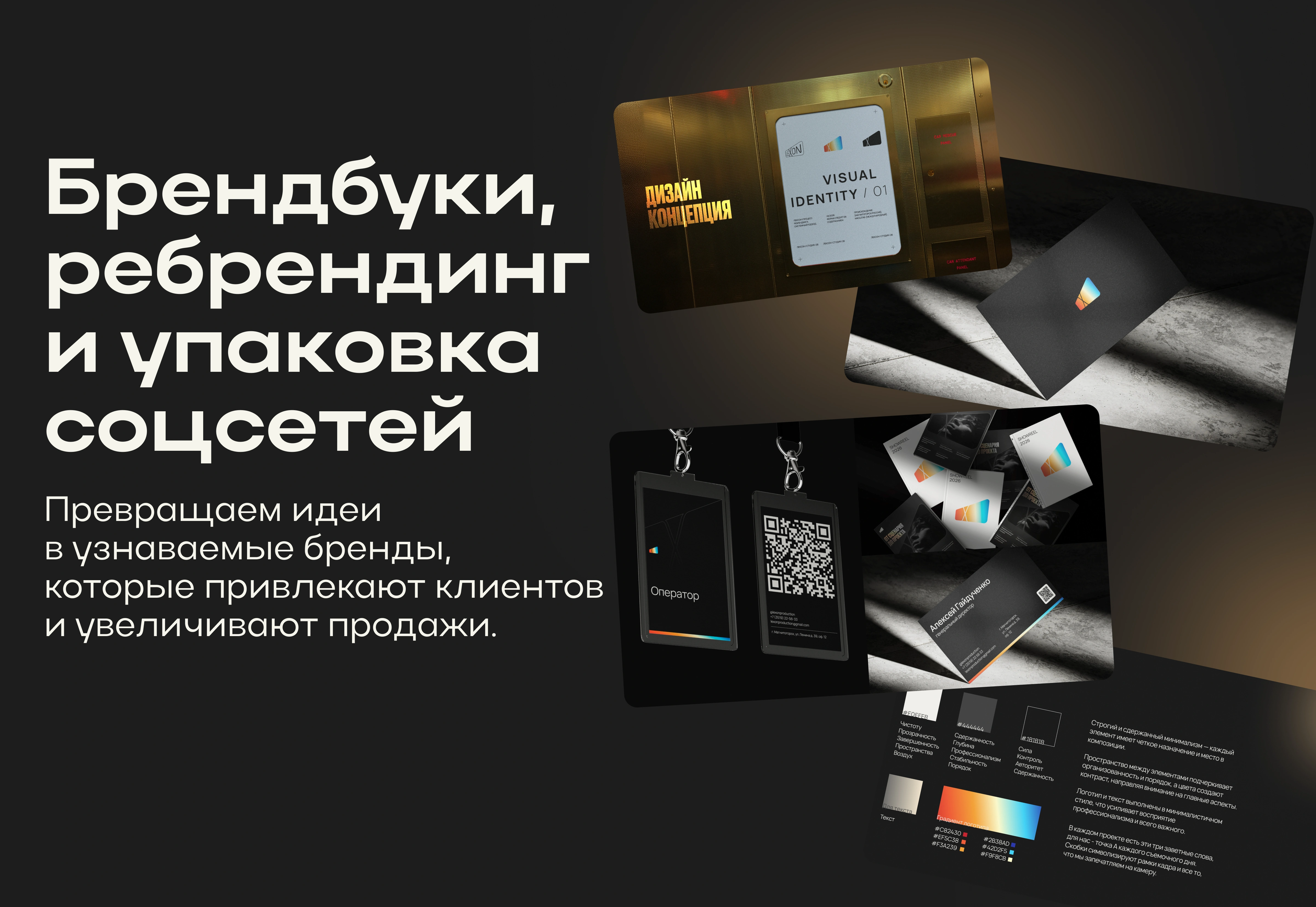 Брендбуки, ребрендинг и упаковка соцсетей. Превращаем идеи в узнаваемые бренды, которые привлекают клиентов и увеличивают продажи.